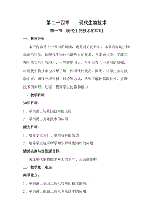 蘇教版八下生物24.1《現(xiàn)代生物技術(shù)的應(yīng)用》教案（鄭老師公開課作品）.docx