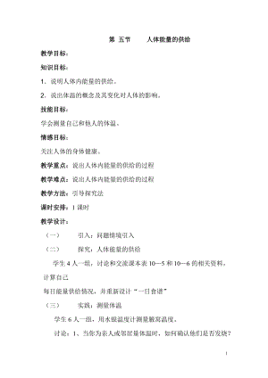 蘇教版七下生物10.5《人體能量的供給》教案（韓老師公開(kāi)課作品）.docx