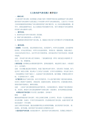 蘇教版七下生物10.4人體內(nèi)的氣體交換教案（馮老師公開課作品）.docx