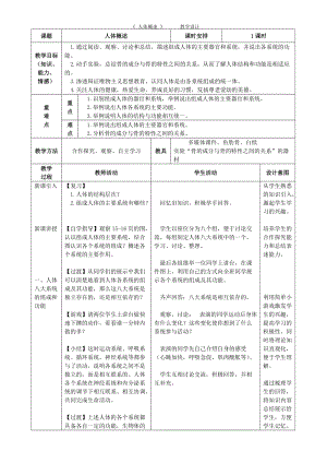蘇教版七下生物8.3《人體概述》教案（周老師公開課作品）.docx