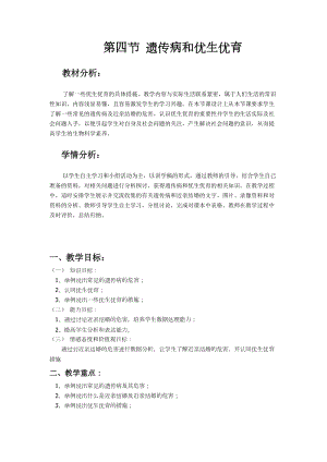 蘇教版八下生物22.4遺傳病和優(yōu)生優(yōu)育教案（趙老師公開課作品）.docx