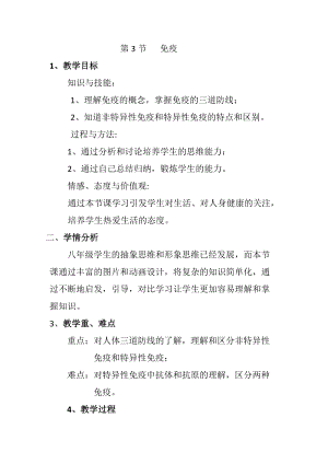 蘇教版八下生物25.3《免疫》教案（施老師公開課作品）.docx