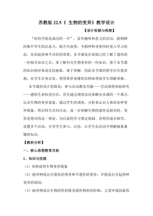 蘇教版八下生物22.5生物的變異教案（錢老師公開課作品）.docx