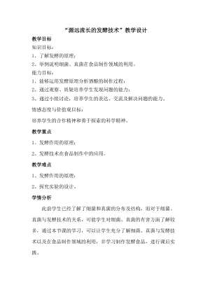 蘇教版八下生物23.1《源遠(yuǎn)流長的發(fā)酵技術(shù)》教案（韓老師公開課作品）.docx