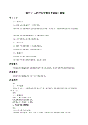 蘇教版七下生物8.2《人的生長發(fā)育和青春期》教案（錢老師公開課作品）.docx