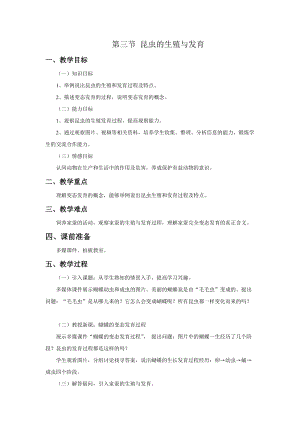 蘇教版八下生物21.3《昆蟲(chóng)的生殖與發(fā)育》教案（王老師公開(kāi)課作品）.docx