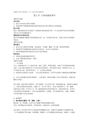 蘇教版七下生物12.1人體的激素調節教案（尤老師公開課作品）.docx