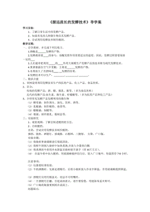 蘇教版八下生物23.1源遠流長的發酵技術教案（馮老師公開課作品）.docx