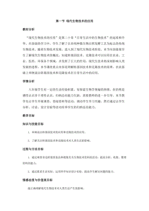 蘇教版八下生物24.1《現代生物技術的應用》教案（馮老師公開課作品）.docx