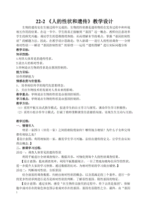 蘇教版八下生物22.2人的性狀和遺傳教案（沈老師公開課作品）.docx