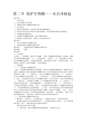 蘇教版七下生物13.2《保護生物圈——從自身做起》教案（鄭老師公開課作品）.docx