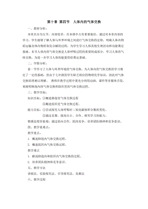 蘇教版七下生物10.3人體和外界環境的氣體交換教案（陳老師公開課作品）.docx