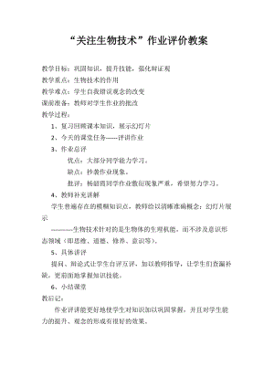 蘇教版八下生物24.2《關注生物技術》教案（孫老師公開課作品）.docx