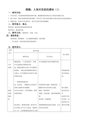 蘇教版七下生物12.3《人體感知信息》教案（陳老師公開(kāi)課作品）.docx