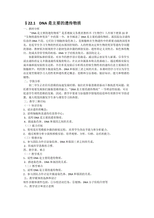 蘇教版八下生物22.1《DNA是主要的遺傳物質(zhì)》教案（韓老師公開課作品）.docx