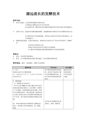 蘇教版八下生物23.1《源遠流長的發酵技術》教案（王老師公開課作品）.docx