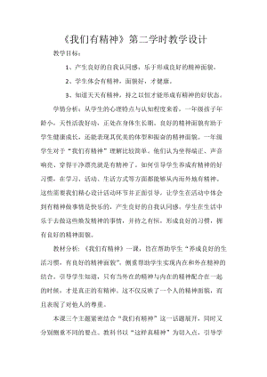 部編版一年級下冊道德與法制2《我們有精神》教案（朱老師獲獎公開課作品）.docx