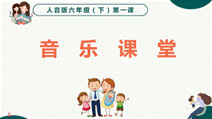 人音版六年級下冊音樂1游子吟課件（吉林省級公開課）.pptx