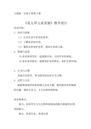 部編版一年級下冊道德與法制6《花兒草兒真美麗》教案（鄭老師獲獎公開課作品）.docx