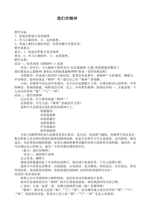 部編版一年級下冊道德與法制2我們有精神教案（陳老師獲獎公開課作品）.doc
