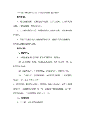 部編版一年級(jí)下冊(cè)道德與法制7《可愛(ài)的動(dòng)物》教案（李老師獲獎(jiǎng)公開(kāi)課作品）.docx