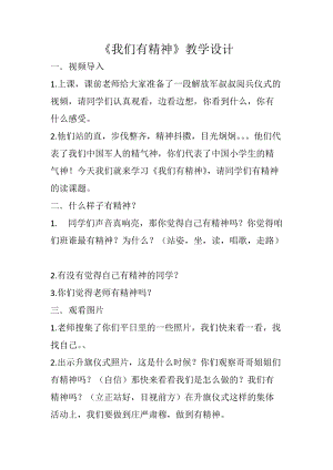 部編版一年級(jí)下冊(cè)道德與法制2《我們有精神》教案（李老師獲獎(jiǎng)公開課作品）.docx