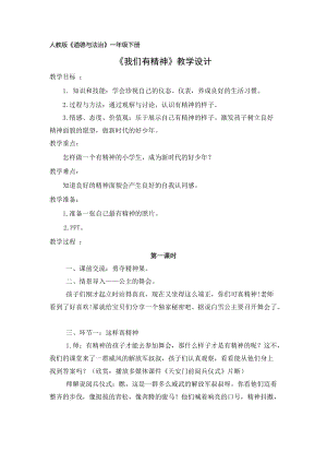 部編版一年級(jí)下冊(cè)道德與法制2《我們有精神》教案（蔣老師獲獎(jiǎng)公開課作品）.docx