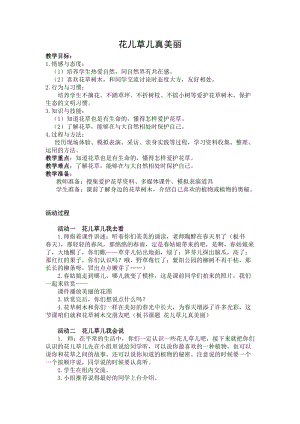 部編版一年級下冊道德與法制6《花兒草兒真美麗》教案（陳老師獲獎公開課作品）.docx