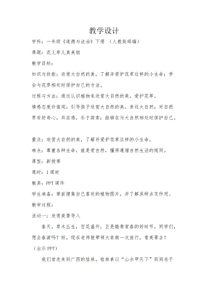 部編版一年級下冊道德與法制6《花兒草兒真美麗》教案（李老師獲獎公開課作品）.docx