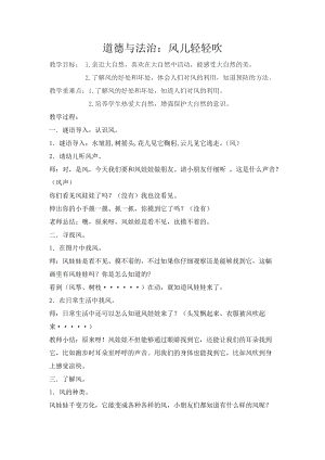 部編版一年級下冊道德與法制5《風兒輕輕吹》教案（朱老師獲獎公開課作品）.docx