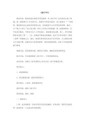 人音版六年級下冊音樂1游子吟教學設計（王老師公開課）.docx