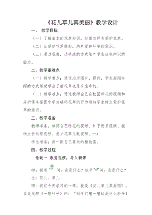 部編版一年級下冊道德與法制6《花兒草兒真美麗》教案（蔣老師獲獎公開課作品）.doc