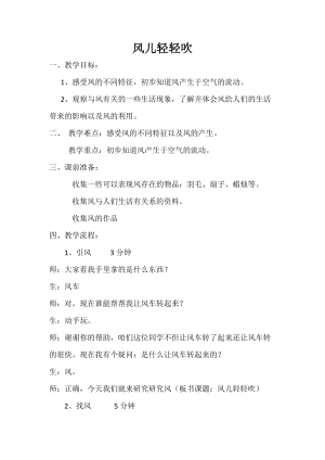 部編版一年級下冊道德與法制5《風兒輕輕吹》教案（尤老師獲獎公開課作品）.docx