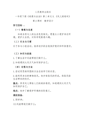 部編版一年級下冊道德與法制5《風兒輕輕吹》教案（何老師獲獎公開課作品）.docx