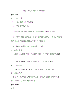 部編版一年級下冊道德與法制6《花兒草兒真美麗》教案（吳老師獲獎公開課作品）.docx