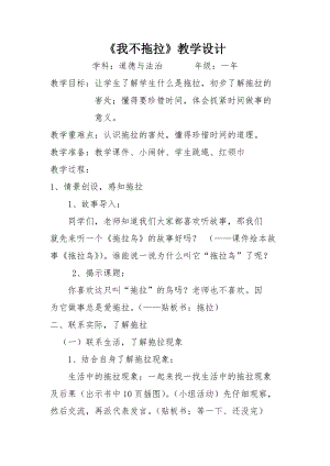 部編版一年級(jí)下冊(cè)道德與法制3《我不拖拉》教案（華老師獲獎(jiǎng)公開(kāi)課作品）.docx