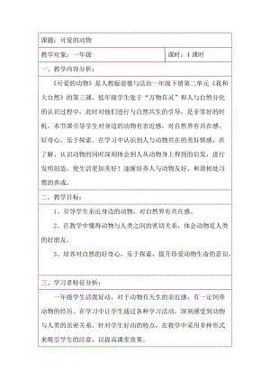 部編版一年級下冊道德與法制7《可愛的動物》教案（韓老師獲獎公開課作品）.doc