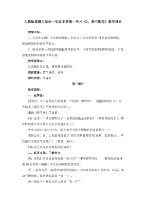 部編版一年級下冊道德與法制3《我不拖拉》教案（金老師獲獎公開課作品）.docx
