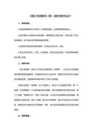 部編版一年級下冊道德與法制2《我們有精神》教案（王老師獲獎公開課作品）.docx