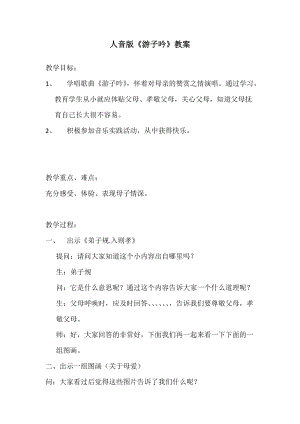 人音版六年級下冊音樂1游子吟教學設計（馮老師公開課）.docx
