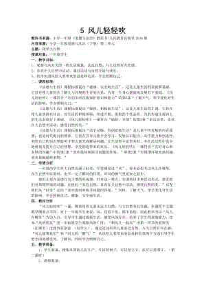 部編版一年級下冊道德與法制5《風兒輕輕吹》教案（呂老師獲獎公開課作品）.docx