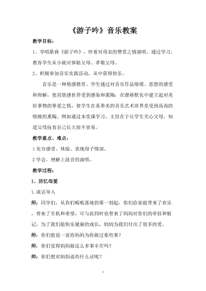 人音版六年級下冊音樂1游子吟教案（吳老師公開課）.doc
