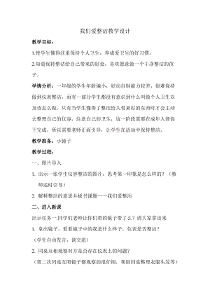 部編版一年級下冊道德與法制1《我們愛整潔》教案（秦老師獲獎公開課作品）.doc