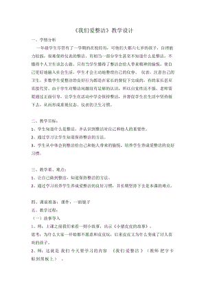 部編版一年級(jí)下冊(cè)道德與法制1我們愛整潔教案（吳老師獲獎(jiǎng)公開課作品）.doc