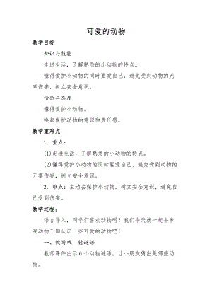 部編版一年級(jí)下冊(cè)道德與法制7《可愛(ài)的動(dòng)物》教案（朱老師獲獎(jiǎng)公開(kāi)課作品）.doc