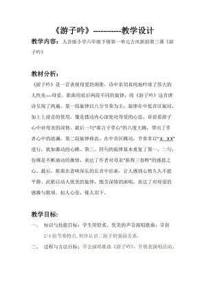 人音版六年級下冊音樂1游子吟教學設計（周老師公開課）.docx