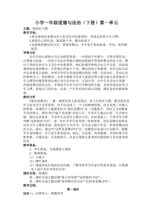 部編版一年級下冊道德與法制1《我們愛整潔》教案（何老師獲獎公開課作品）.doc