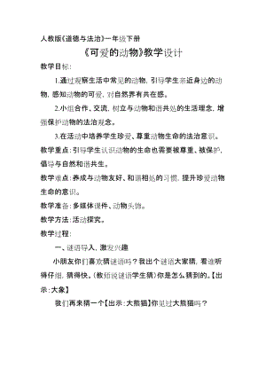 部編版一年級(jí)下冊(cè)道德與法制7《可愛(ài)的動(dòng)物》教案（孫老師獲獎(jiǎng)公開(kāi)課作品）.docx
