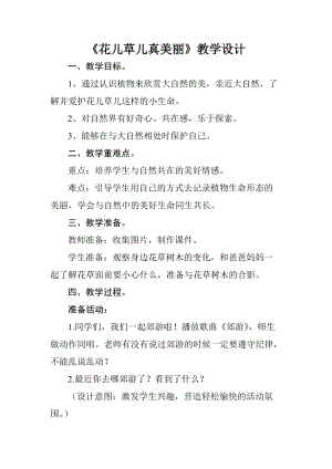 部編版一年級下冊道德與法制6《花兒草兒真美麗》教案（褚老師獲獎公開課作品）.doc