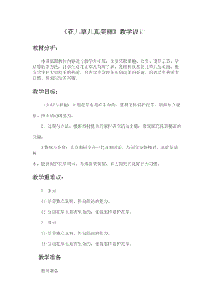 部編版一年級下冊道德與法制6《花兒草兒真美麗》教案（韓老師獲獎公開課作品）.doc